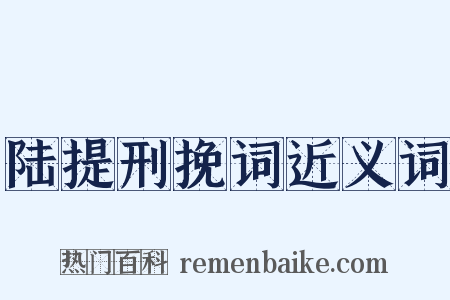 陆提刑挽词近义词是什么意思的图片